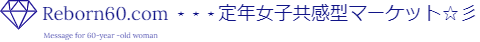 リボーン60.com  ⋆⋆⋆☆彡